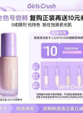 【先试后买】GirlsCrush/gc锁光瓶粉底液遮瑕持久1.5ml*4试色卡