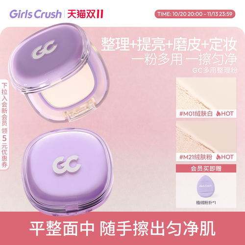 【双11抢先加购！】GirlsCrush/gc多用整理粉部提亮凹陷哑光高光