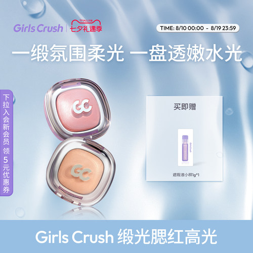 GirlsCrush丝缎光腮红高光