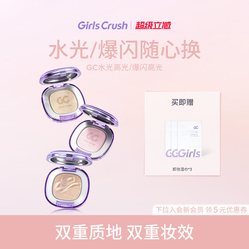 GirlsCrush水光浴高光珠光提亮
