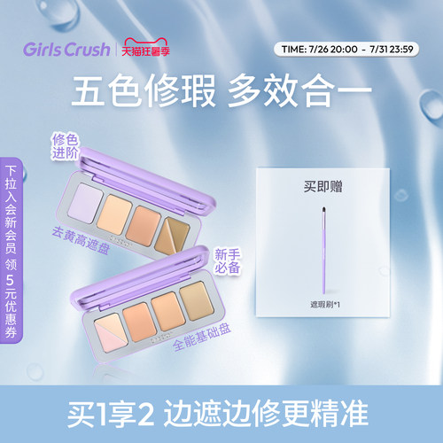 GirlsCrush/gc全能五色遮瑕盘遮瑕膏提亮凹陷遮盖斑点黑眼圈泪沟