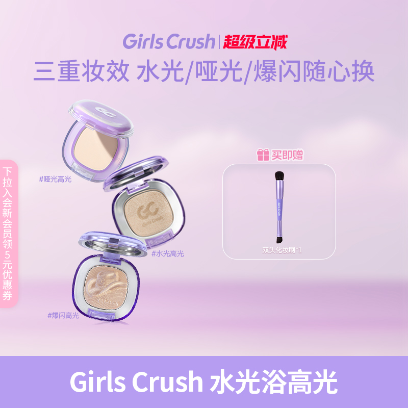 GirlsCrush水光浴高光珠光提亮