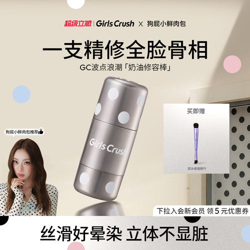 GirlsCrush/gc波点浪潮修容棒膏阴影立体原生面部哑光侧影鼻影