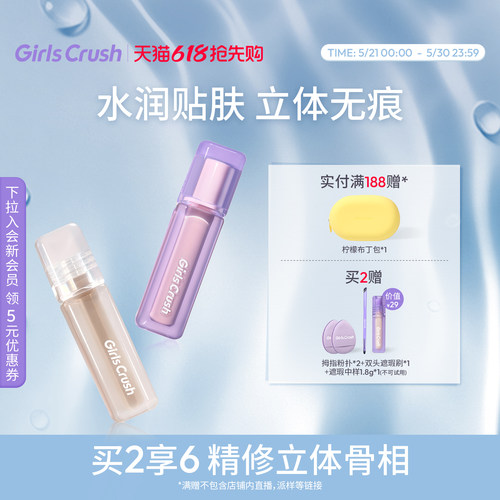 GirlsCrush/gc修容液提亮液组合