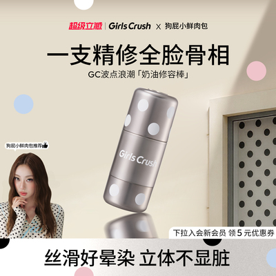 【新品上市】GirlsCrush/gc波点浪潮修容棒阴影立体原生面部鼻影