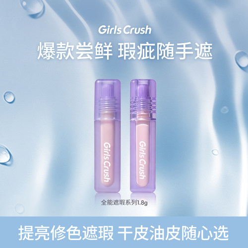 GirlsCrush/gc水丝绒锁妆遮瑕液遮黑眼圈面部高光提亮液中样1.8g