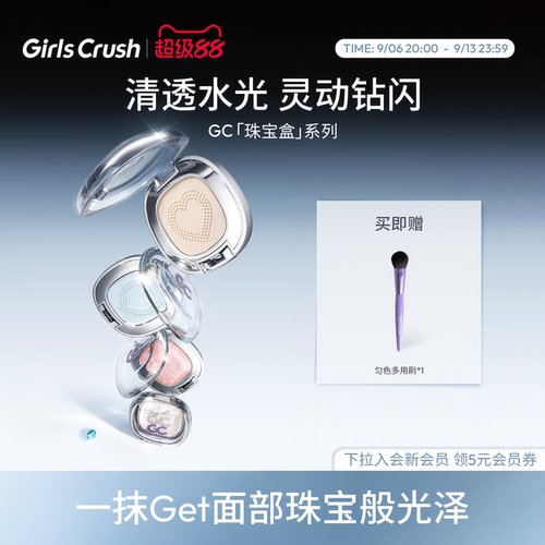 GirlsCrush水光浴高光珠光提亮