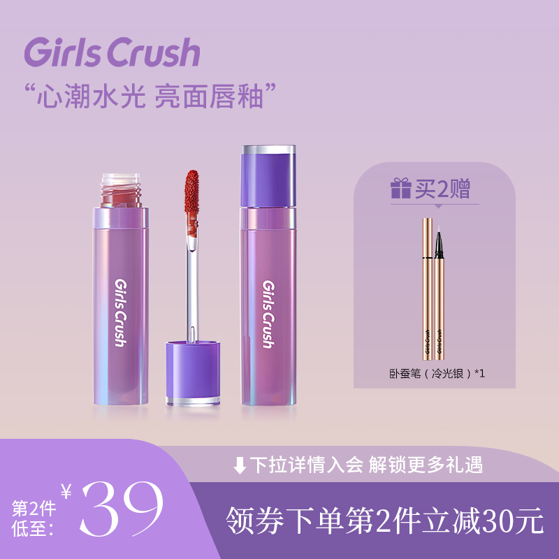 GirlsCrush心潮水光亮面唇釉