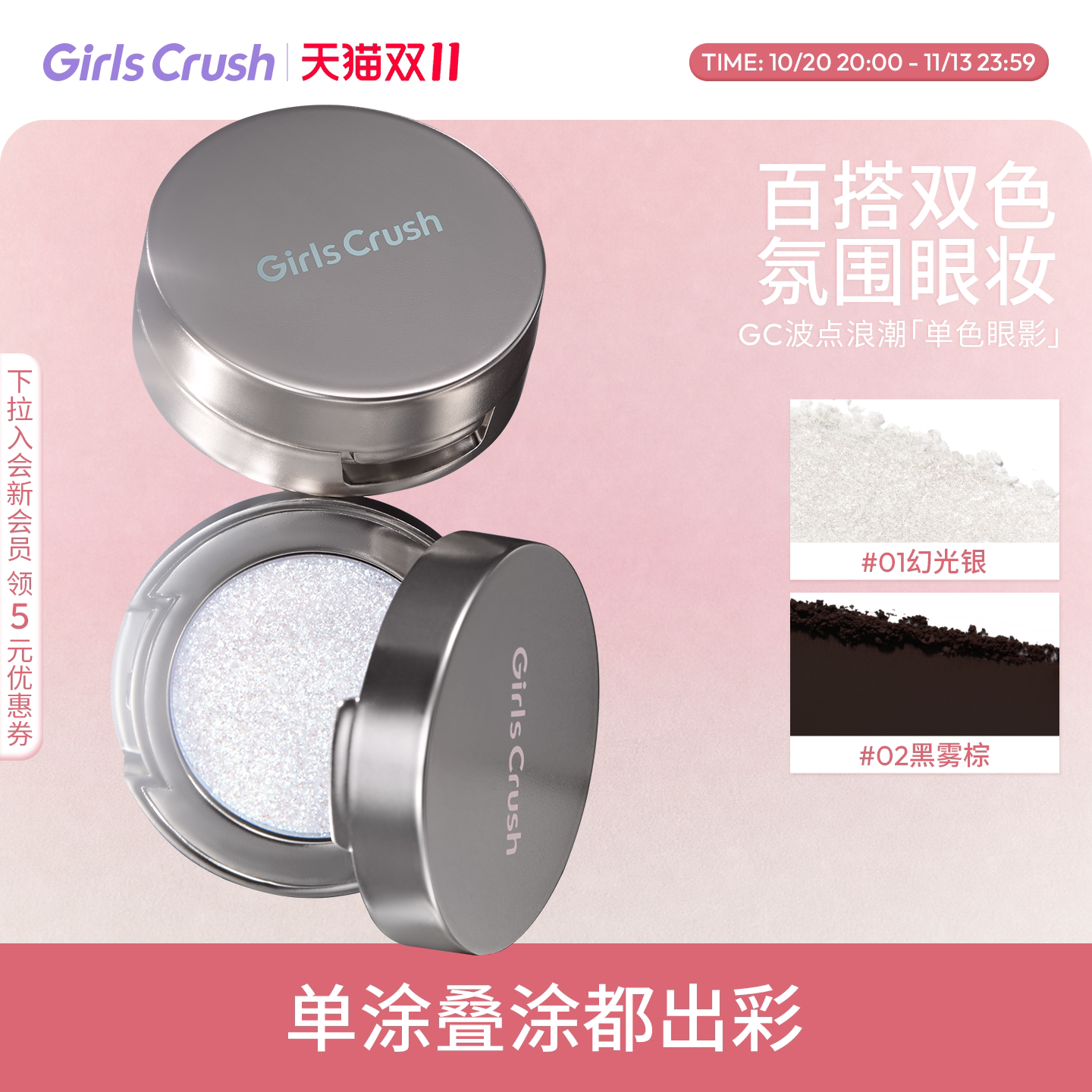 【双11抢先加购！】GirlsCrush/gc波点浪潮单色眼影珠光哑光多用