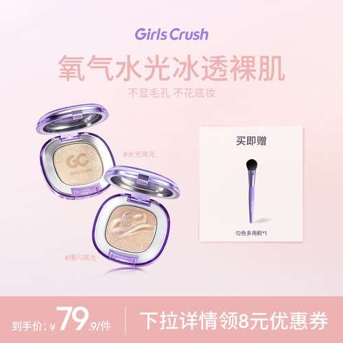 GirlsCrush水光浴高光细闪提亮