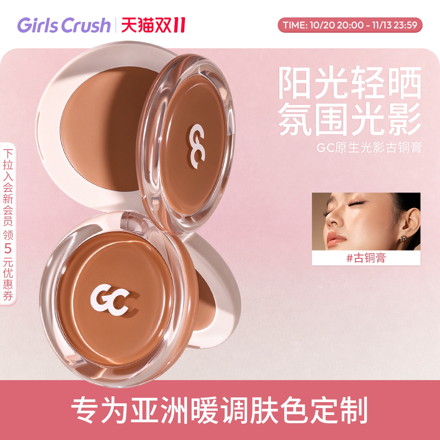 【双11立即抢购】GirlsCrush/gc古铜膏阴影侧影鼻影亚裔收缩色