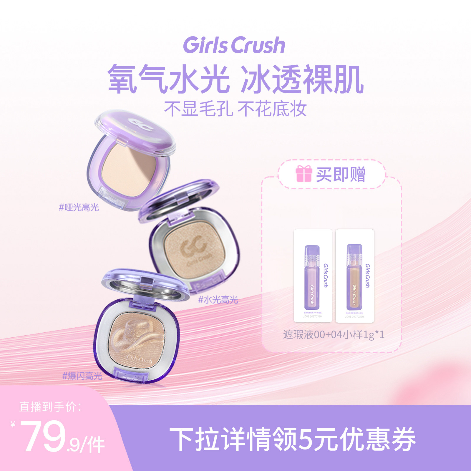 【达人专属】GirlsCrush/gc水光浴高光粉膏粉光欲水光肌