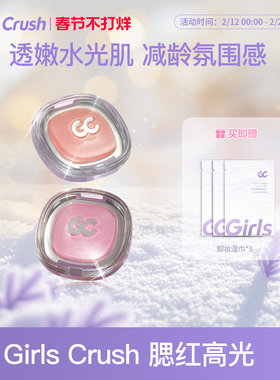 GirlsCrush/gc冻干腮红高光粉脸部提亮珠光柔光杏色透光粉水光肌