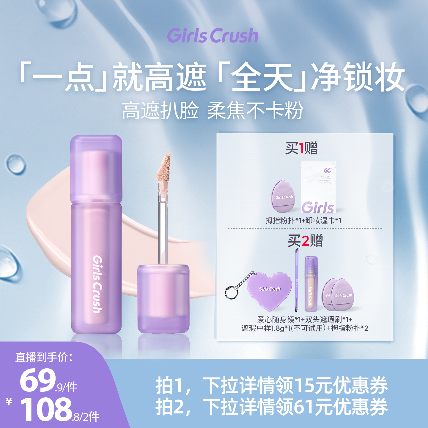【达人专属】GirlsCrush/gc锁妆遮瑕提亮液持妆扒脸遮痘印泛红
