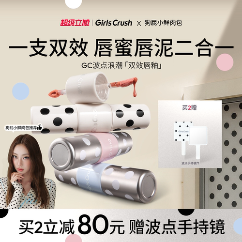 【新品上市】GirlsCrush/gc波点浪潮双头双效唇釉不沾杯唇蜜唇泥