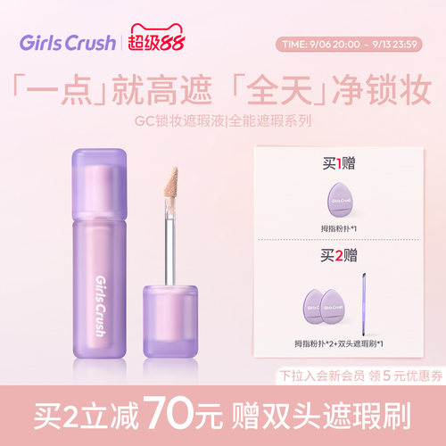 【黄灿灿同款】GirlsCrush/gc锁妆遮瑕提亮液油皮遮盖痘印黑眼圈