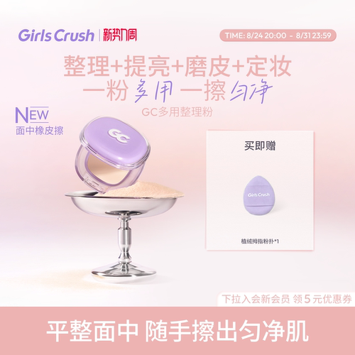 【新品上市】GirlsCrush/gc多用整理粉高光提亮哑光面部磨皮定妆