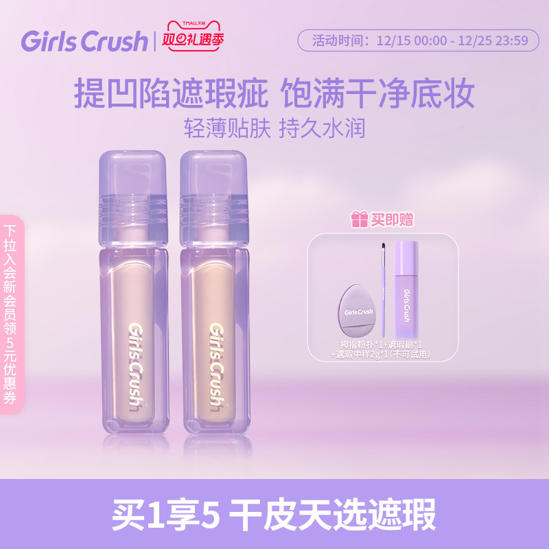GirlsCrush/gc水丝绒遮瑕提亮液面部高光遮盖泪沟痘印黑眼圈组合