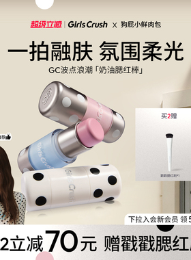 【新品上市】GirlsCrush/gc波点浪潮腮红棒膨胀柔光显色多用膏