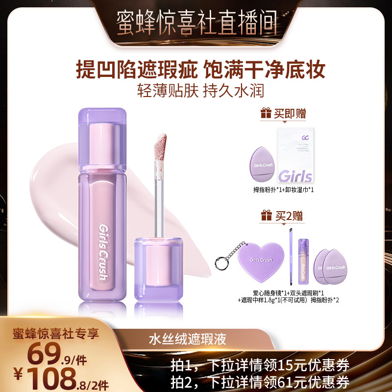 【蜜蜂惊喜社】GirlsCrush/gc水丝绒遮瑕提亮液遮泪沟黑眼圈