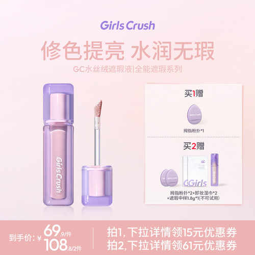 【达人专属】GirlsCrush/gc水丝绒遮瑕提亮液遮泪沟黑眼圈