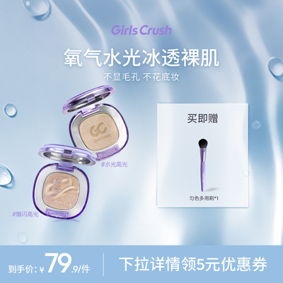 GirlsCrush水光浴高光细闪提亮