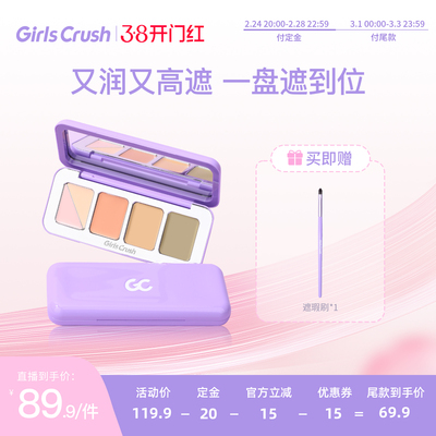 GirlsCrush能五色遮瑕盘遮瑕膏