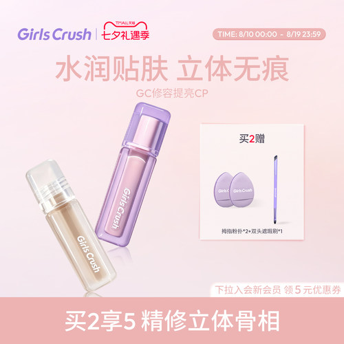 GirlsCrush/gc修容液提亮液组合
