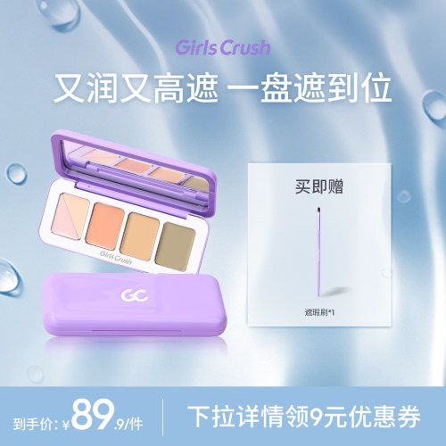 GirlsCrush能五色遮瑕盘遮瑕膏