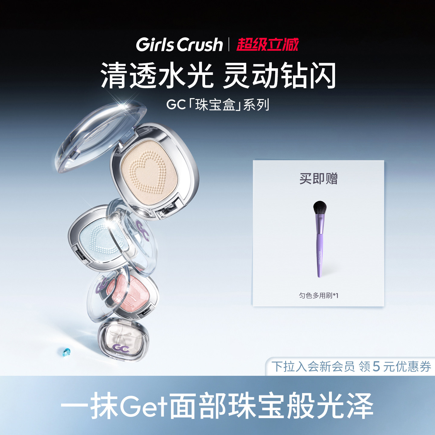 GirlsCrush水光浴高光珠光提亮图片