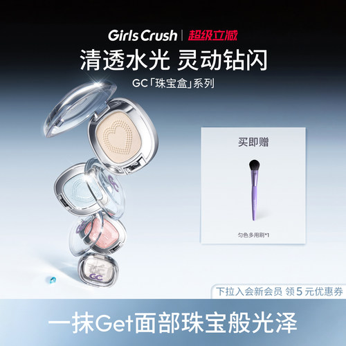 GirlsCrush水光浴高光珠光提亮