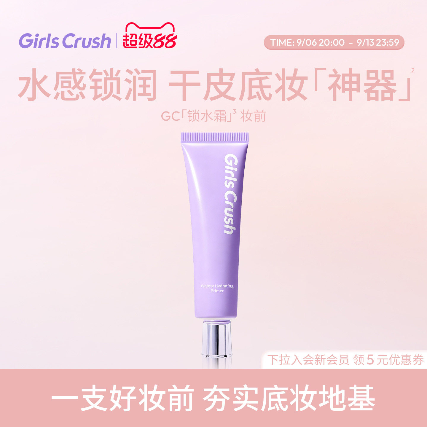 GirlsCrush/gc锁水霜妆前乳干皮底妆水润保湿隔离霜贴肤不卡粉