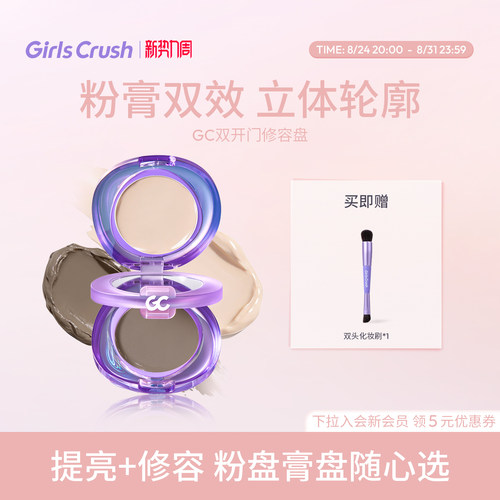 GirlsCrush双开门修容高光一体盘