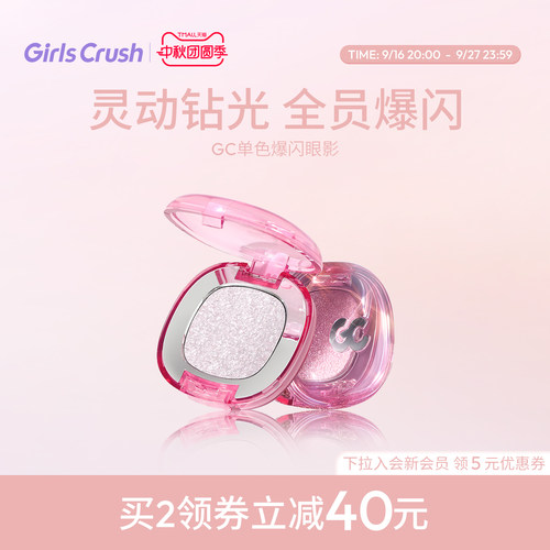 GirlsCrush单色爆闪眼影珠光亮片