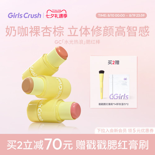 GirlsCrush腮红棒膨胀氛围色多用