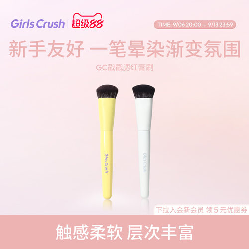 GirlsCrush戳戳腮红膏刷