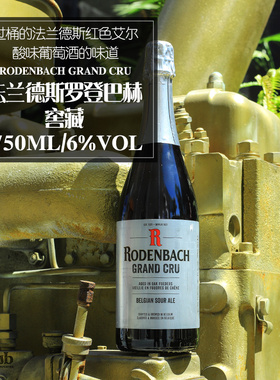 比利时进口精酿法兰德斯罗登巴赫特酿/亚历山大红色艾尔啤酒750ml