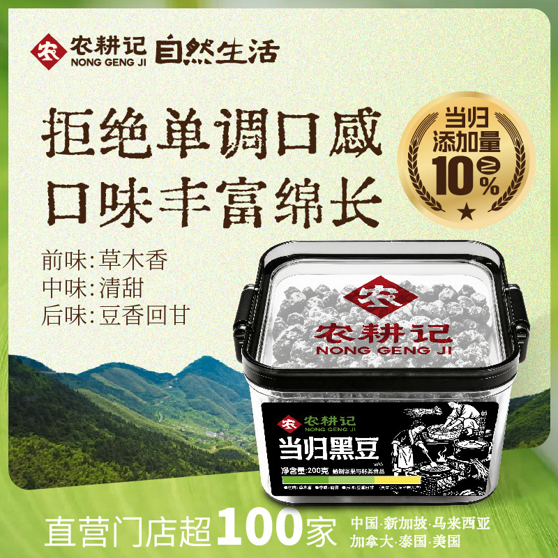 农耕记当归黑豆 古法慢熬无添加即食滋补零食