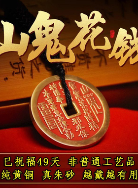 纯黄铜朱砂山鬼花钱正宗山鬼花钱吊坠项链手链山鬼铜钱钥匙扣
