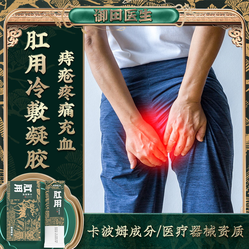 御田医生肛用冷敷凝胶卡波姆痔疮疼痛充血屁股肛门男性女性膏贴