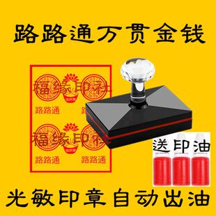 路路通印 万贯金钱印 黄金万两印 清明印板特大尺寸光敏印章定制