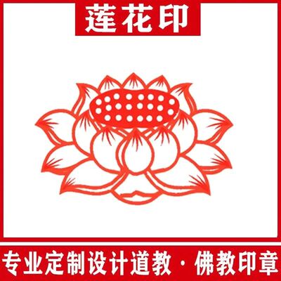 莲花印章佛家观音元宝荷