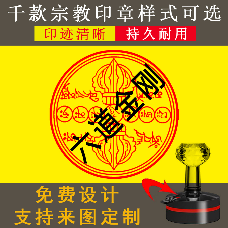 金刚杵印章定制六道咒吽