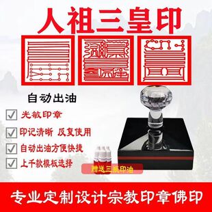 三皇印 天皇印 地皇印 人皇印 道士法印道家印章定制光敏自动出油