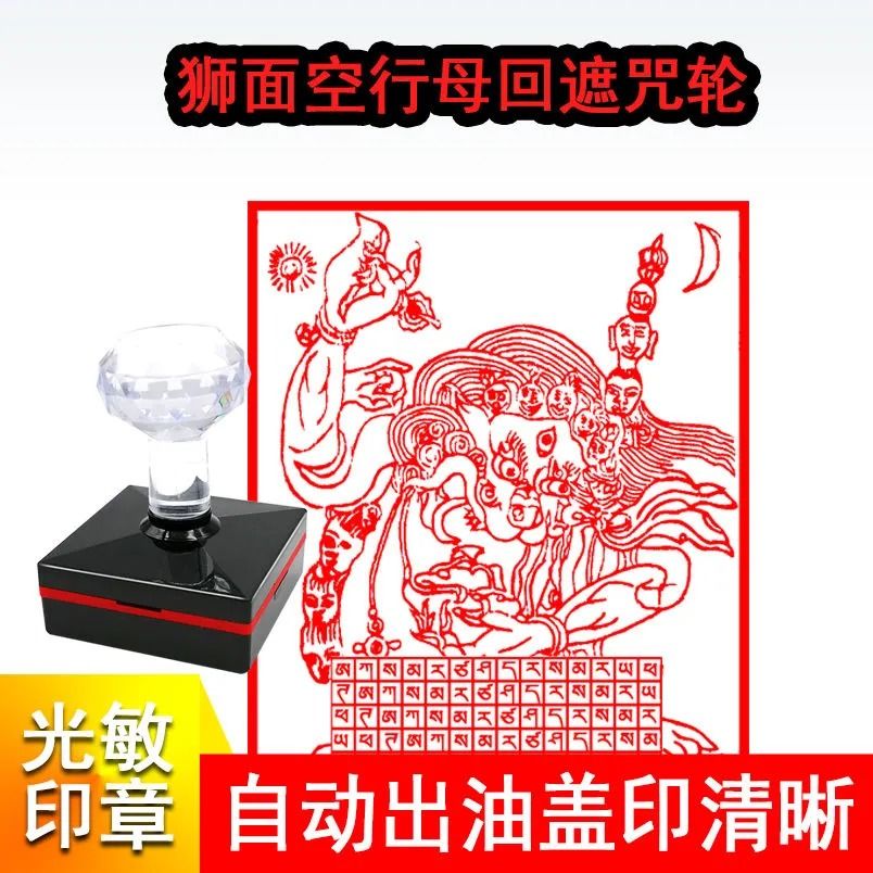 狮面空行母回遮咒轮印章