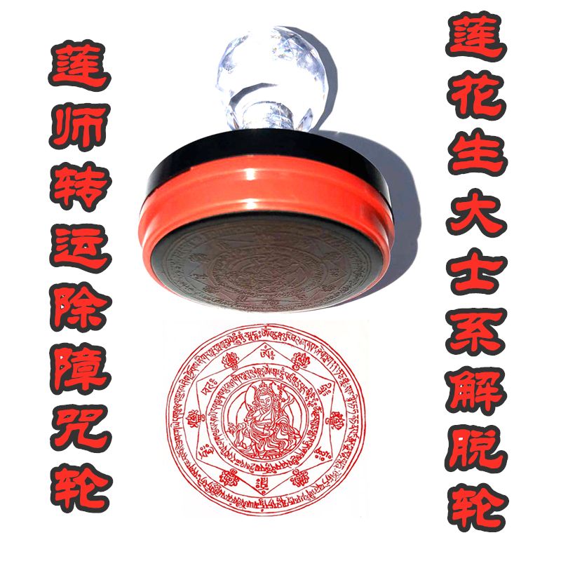 莲师转运咒轮印章藏传密