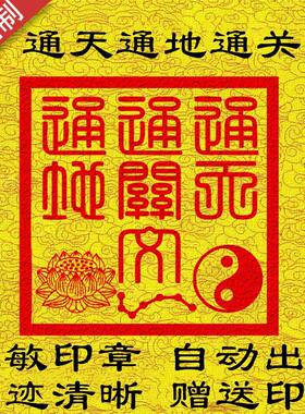 通天通地通关文道家法印