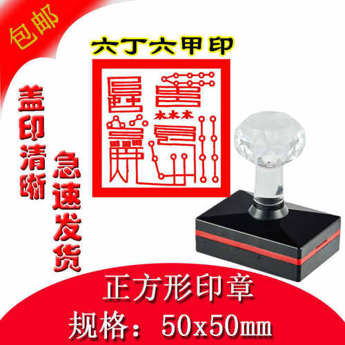 定制道家法印六丁六甲印
