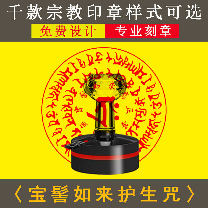 宗教工艺品宝髻如来护生咒印章水咒南无宝髻如来定制佛家道家用品
