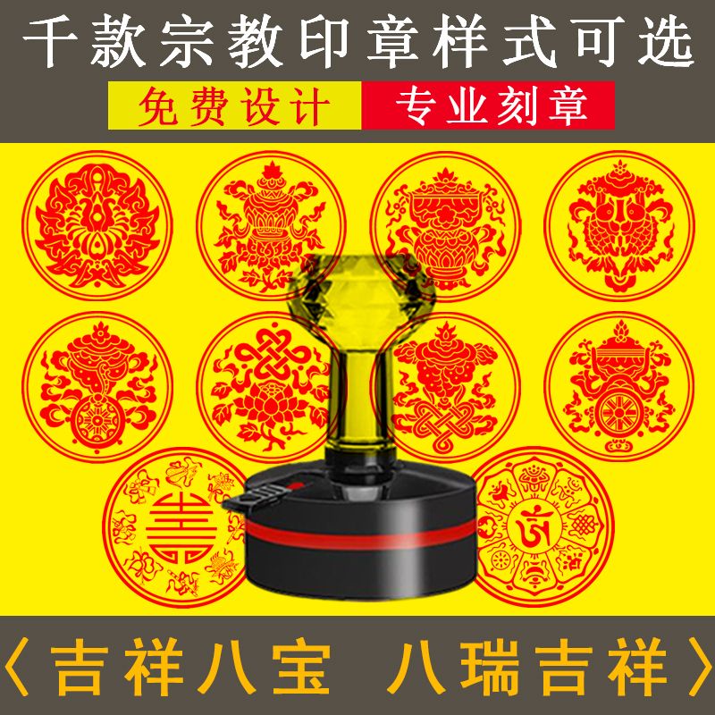 吉祥八宝定制八瑞印章扎图片